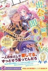 【期間限定　試し読み増量版】出会った瞬間、即○○！　ちんちくりん魔法薬師にガサツな騎士隊長を添えて【特典SS付】【イラスト付】 [ジュリアンパブリッシング]