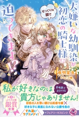 【期間限定　試し読み増量版】大嫌いな幼馴染が初恋の騎士様にそっくりな顔で迫ってきます！？【特典SS付】【イラスト付】 [ジュリアンパブリッシング]