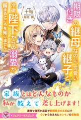 【期間限定　試し読み増量版】期限付きの継母なのに、可愛い継子と冷徹陛下からの溺愛が留まるところを知りません【特典SS付】【イラスト付】 [ジュリアンパブリッシング]