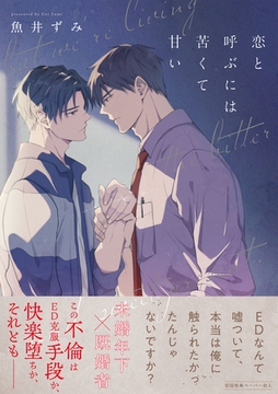 【期間限定　試し読み増量版】恋と呼ぶには苦くて甘い【ペーパー付】【電子限定ペーパー付】 [ジュリアンパブリッシング]