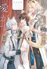 【期間限定　無料お試し版】モフモフ異世界のモブ当主になったら側近騎士からの愛がすごい [アルファポリス]