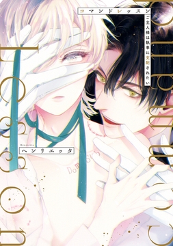 【期間限定　試し読み増量版】コマンドレッスン　ご主人様は執事に支配されたい [アルファポリス]