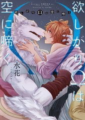 【期間限定　試し読み増量版】欲しがりΩは空に啼く [アルファポリス]