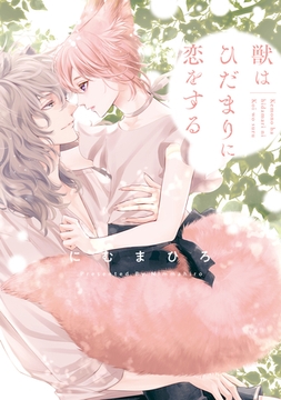 【期間限定　試し読み増量版】獣はひだまりに恋をする [アルファポリス]