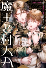 【期間限定　試し読み増量版】魔王と村人Ａ　転生モブのおれがなぜか魔王陛下に執着されています [アルファポリス]