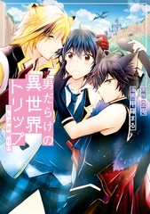 【期間限定　試し読み増量版】男だらけの異世界トリップ　BLはお断り！？ [アルファポリス]