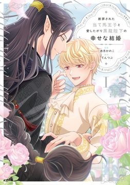 【期間限定　試し読み増量版】断罪された当て馬王子と愛したがり黒龍陛下の幸せな結婚１ [アルファポリス]