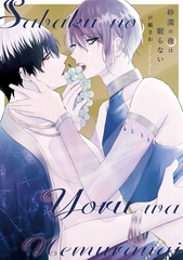 【期間限定　試し読み増量版】砂漠の夜は眠らない [アルファポリス]