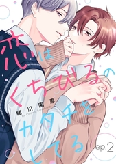 【期間限定　無料お試し版】恋はくちびるのカタチをしてる2 [メディアソフト]