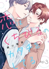 【期間限定　無料お試し版】恋はくちびるのカタチをしてる3 [メディアソフト]