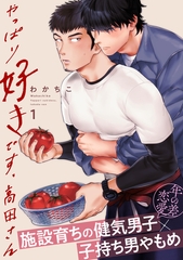 【期間限定　無料お試し版】やっぱり好きです、高田さん1 [メディアソフト]