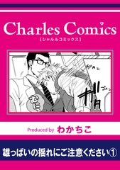 【期間限定　無料お試し版】雄っぱいの揺れにご注意ください1 [メディアソフト]