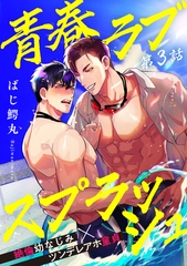 【期間限定　無料お試し版】青春ラブスプラッシュ3 [メディアソフト]