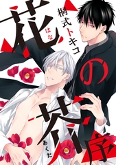 【期間限定　無料お試し版】花の芥-序- [メディアソフト]