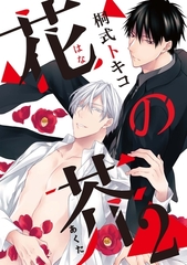 【期間限定　無料お試し版】花の芥2 [メディアソフト]