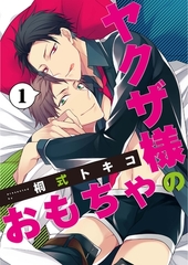 【期間限定　無料お試し版】ヤクザ様のおもちゃ1 [メディアソフト]