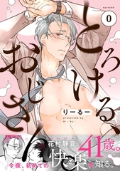 【期間限定　無料お試し版】とろける、おじさん。0 [メディアソフト]