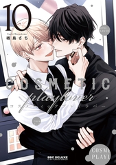 コスメティック・プレイラバー 10【電子特別版】 [リブレ]