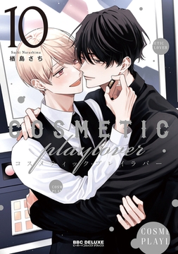 コスメティック・プレイラバー 10【電子特別版】 [リブレ]