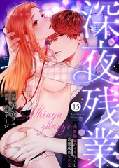 深夜残業〜肉食後輩のイキ尽くし言葉攻めSEX１５ [モバイルメディアリサーチ]