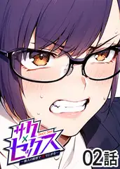 サクセックス～他人の秘密で成り上がる～【フルカラー】【タテヨミ】(2)