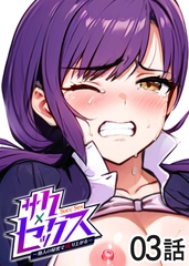 サクセックス～他人の秘密で成り上がる～【フルカラー】【タテヨミ】(3) [DEEPER-ZERO]
