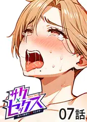 サクセックス～他人の秘密で成り上がる～【フルカラー】【タテヨミ】(7)