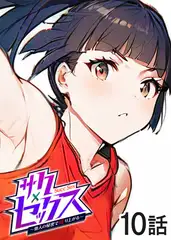 サクセックス～他人の秘密で成り上がる～【フルカラー】【タテヨミ】(10)