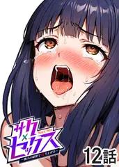 サクセックス～他人の秘密で成り上がる～【フルカラー】【タテヨミ】(12)
