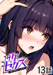 サクセックス～他人の秘密で成り上がる～【フルカラー】【タテヨミ】(13)