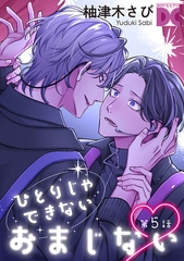 ひとりじゃできないおまじない 第5話 [ジュネット]