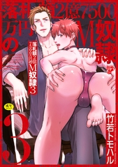 落札額2億7500万円のM奴○ 3【R18コミックス版】 [ジュネット]