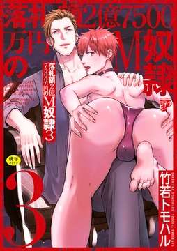 落札額2億7500万円のM奴○ 3【R18コミックス版】 [ジュネット]