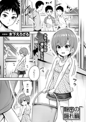 秘密の隠れ箱〈前編〉 （木下えろざる）
