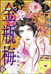 まんがグリム童話 金瓶梅【かきおろし漫画付】　（62） [ぶんか社]