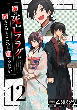 俺の死亡フラグが留まるところを知らない (12) [マンガボックス]