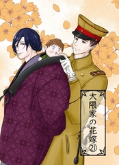 大隈家の花嫁(21) 井戸端会議／マヨとポマード [ナンバーナイン]