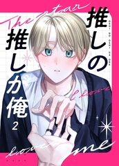 推しの推しが俺 2話 [ナンバーナイン]