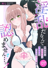 淫乱だなんて認めません…ッ！　自業自得の追放聖女と漆黒勇者ののどかで淫らな冒険: 7 [一迅社]