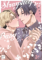 ストレイシープベイビー 【電子限定特典付き】 [竹書房]