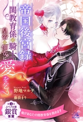 【全1-6セット】帝国後宮録　――閨教育係の騎士は、皇帝の側女に愛を乞う【イラスト付】 [ジュリアンパブリッシング]