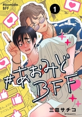 #あおみどBFF【連載版】 1 [ナンバーナイン]