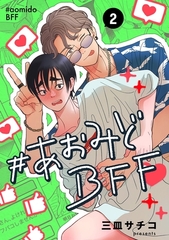 #あおみどBFF【連載版】 2 [ナンバーナイン]