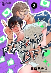 #あおみどBFF【連載版】 3 [ナンバーナイン]