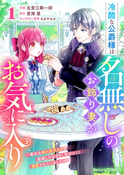 冷酷な公爵様は名無しのお飾り妻がお気に入り～悪女な姉の身代わりで結婚したはずが、気がつくと溺愛されていました～1巻 [スターツ出版]