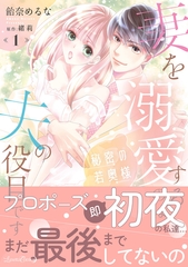 【期間限定　試し読み増量版】秘密の若奥様　妻を溺愛するのは夫の役目です １ [ハーパーコリンズ・ジャパン]