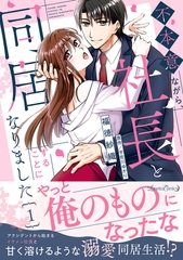 【期間限定　試し読み増量版】不本意ながら、社長と同居することになりました １ [ハーパーコリンズ・ジャパン]