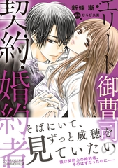 【期間限定　試し読み増量版】エリート御曹司の契約婚約者 [ハーパーコリンズ・ジャパン]