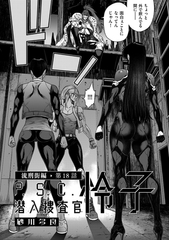 P.S.C潜入捜査官 怜子 18　流刑街編 [リイド社]