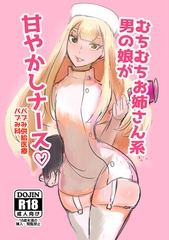 むちむちお姉さん系男の娘が甘やかしナース [サークルコネクト]